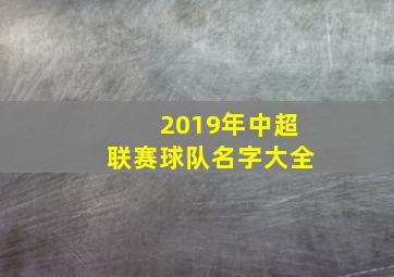 2019年中超联赛球队名字大全