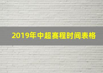 2019年中超赛程时间表格