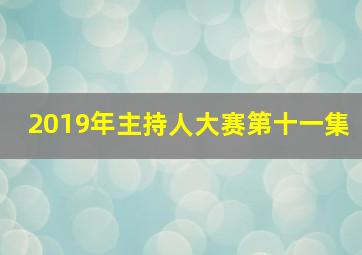 2019年主持人大赛第十一集