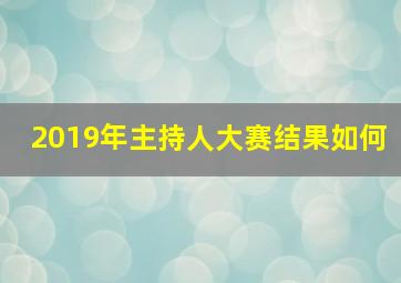 2019年主持人大赛结果如何