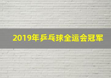 2019年乒乓球全运会冠军