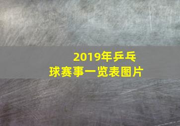 2019年乒乓球赛事一览表图片