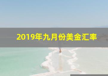 2019年九月份美金汇率