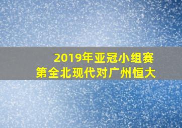 2019年亚冠小组赛第全北现代对广州恒大