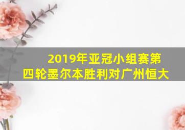 2019年亚冠小组赛第四轮墨尔本胜利对广州恒大