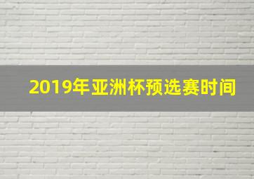 2019年亚洲杯预选赛时间