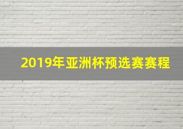 2019年亚洲杯预选赛赛程