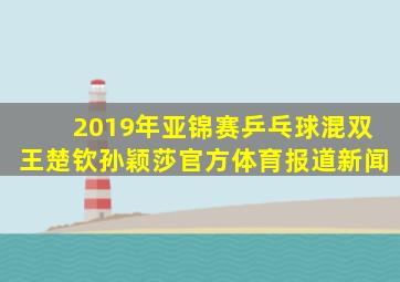 2019年亚锦赛乒乓球混双王楚钦孙颖莎官方体育报道新闻