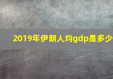 2019年伊朗人均gdp是多少