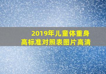 2019年儿童体重身高标准对照表图片高清