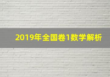 2019年全国卷1数学解析