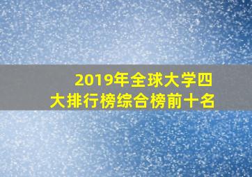 2019年全球大学四大排行榜综合榜前十名