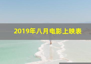 2019年八月电影上映表