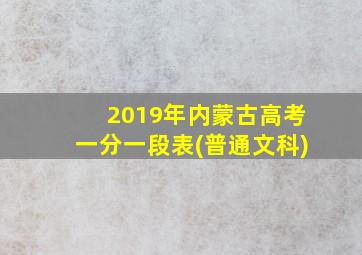 2019年内蒙古高考一分一段表(普通文科)