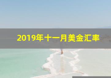 2019年十一月美金汇率