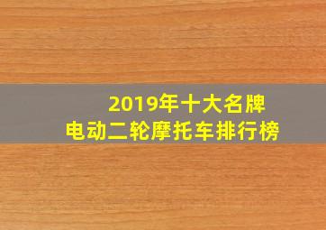 2019年十大名牌电动二轮摩托车排行榜