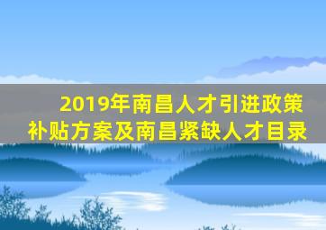 2019年南昌人才引进政策补贴方案及南昌紧缺人才目录