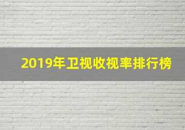 2019年卫视收视率排行榜