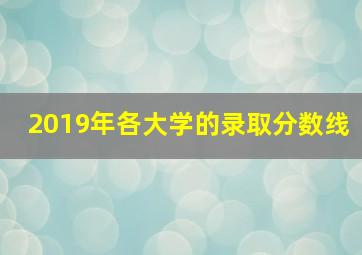 2019年各大学的录取分数线