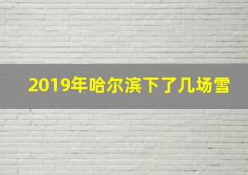 2019年哈尔滨下了几场雪