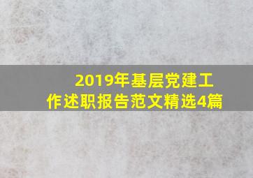 2019年基层党建工作述职报告范文精选4篇