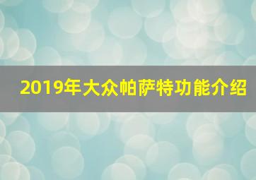 2019年大众帕萨特功能介绍