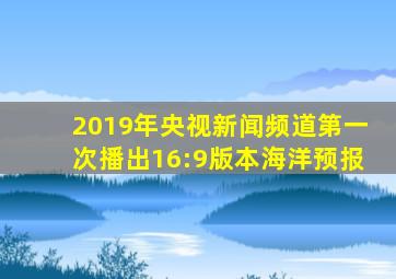 2019年央视新闻频道第一次播出16:9版本海洋预报