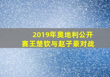 2019年奥地利公开赛王楚钦与赵子豪对战