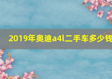 2019年奥迪a4l二手车多少钱