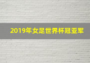 2019年女足世界杯冠亚军