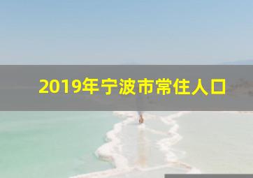 2019年宁波市常住人口