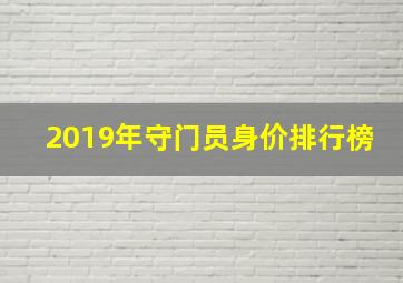 2019年守门员身价排行榜