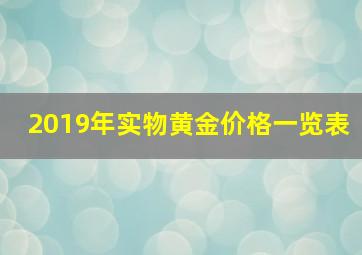 2019年实物黄金价格一览表