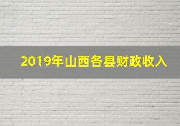 2019年山西各县财政收入