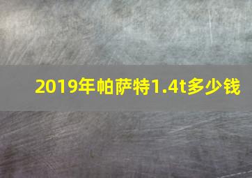 2019年帕萨特1.4t多少钱