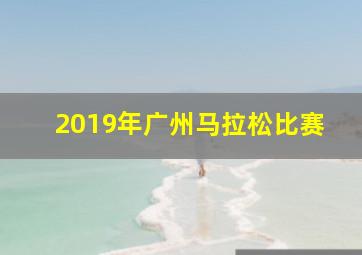 2019年广州马拉松比赛