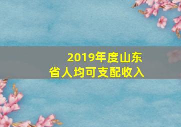 2019年度山东省人均可支配收入