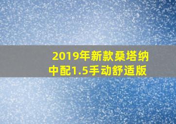 2019年新款桑塔纳中配1.5手动舒适版