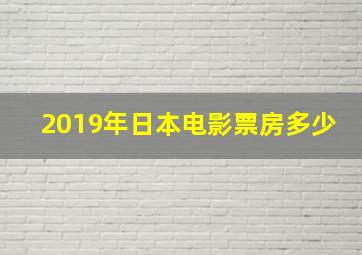 2019年日本电影票房多少