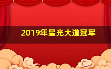 2019年星光大道冠军