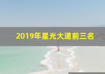 2019年星光大道前三名