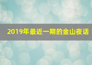 2019年最近一期的金山夜话