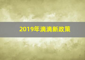 2019年滴滴新政策