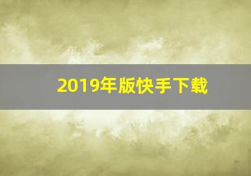 2019年版快手下载