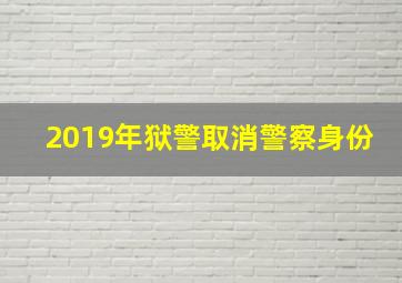 2019年狱警取消警察身份