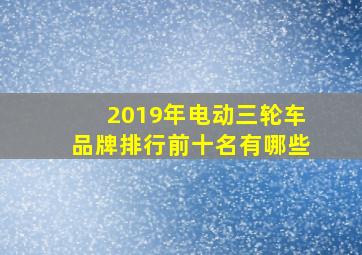 2019年电动三轮车品牌排行前十名有哪些