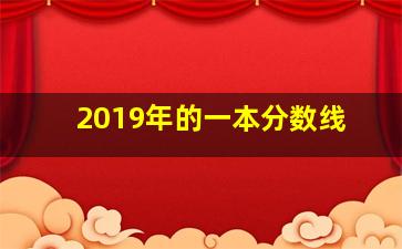 2019年的一本分数线