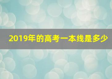 2019年的高考一本线是多少