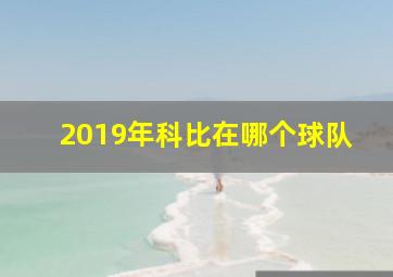 2019年科比在哪个球队