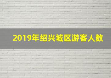 2019年绍兴城区游客人数